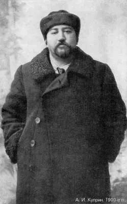 А.И.Куприн.1900-е гг.